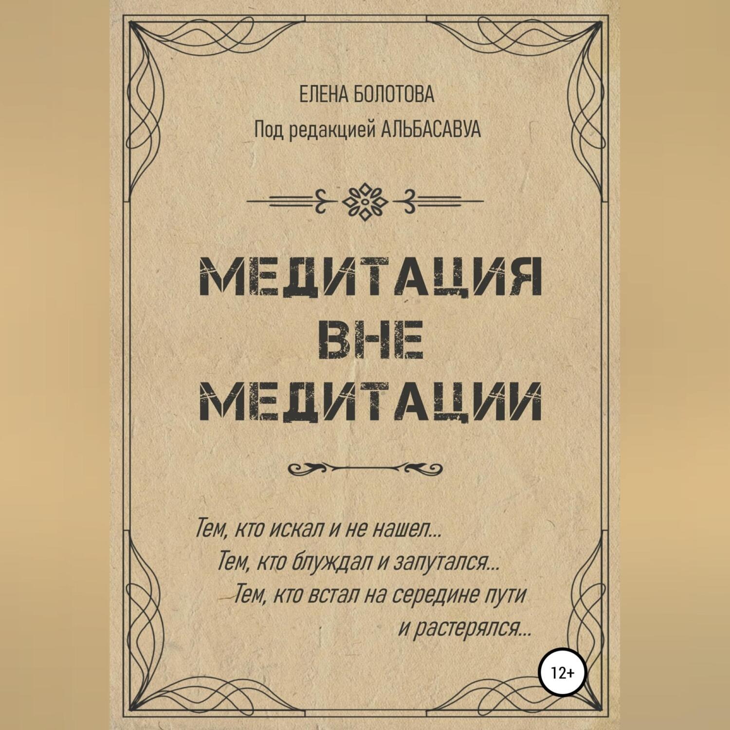 Обложка книги «Медитация вне медитации»