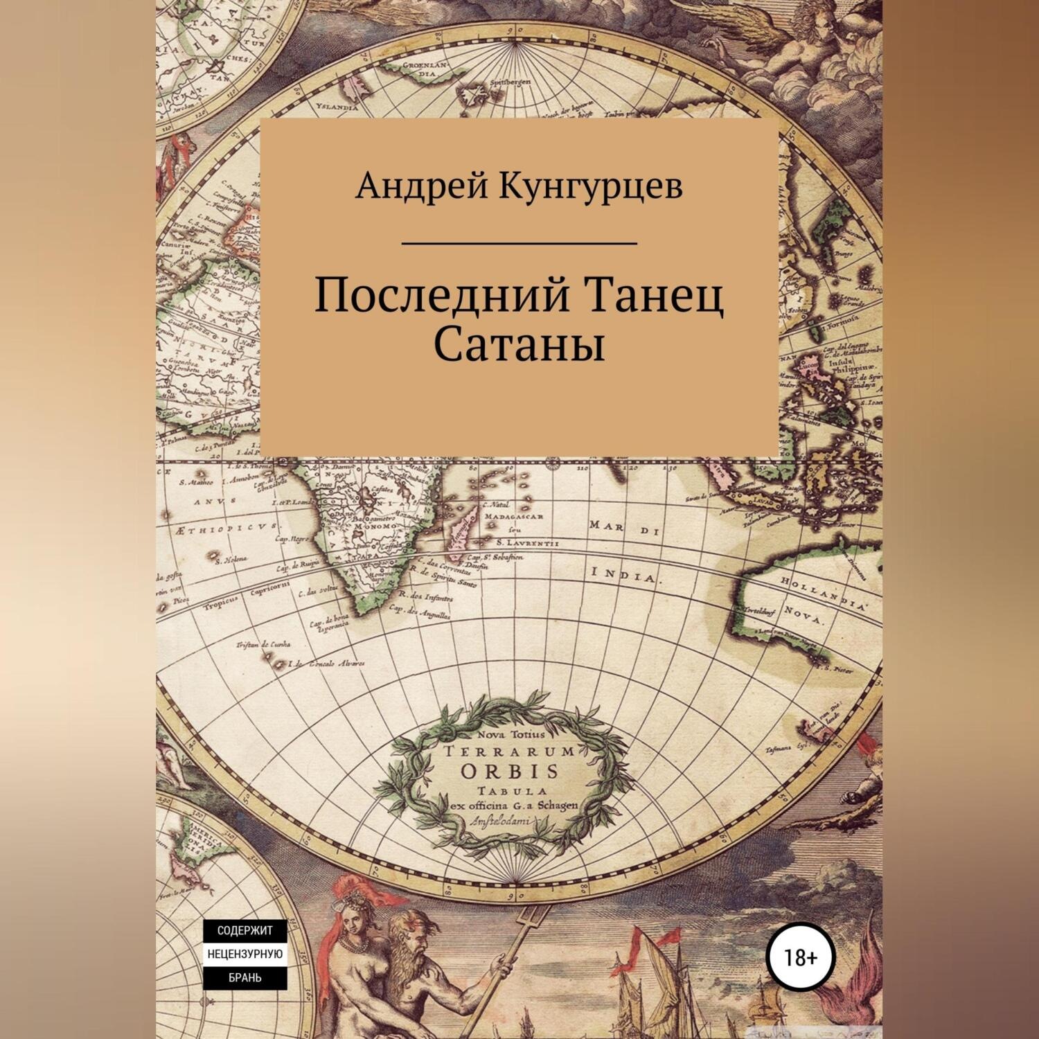 Обложка книги «Последний танец сатаны. Том 1»