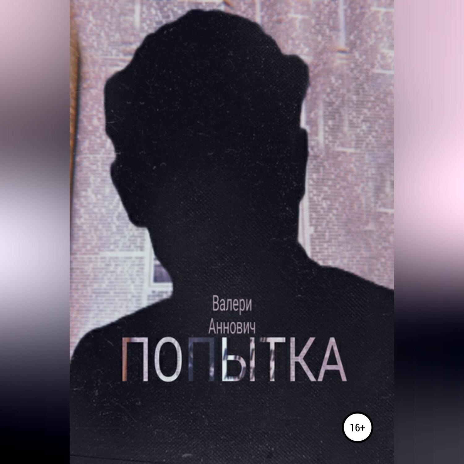 Обложка книги «Попытка»