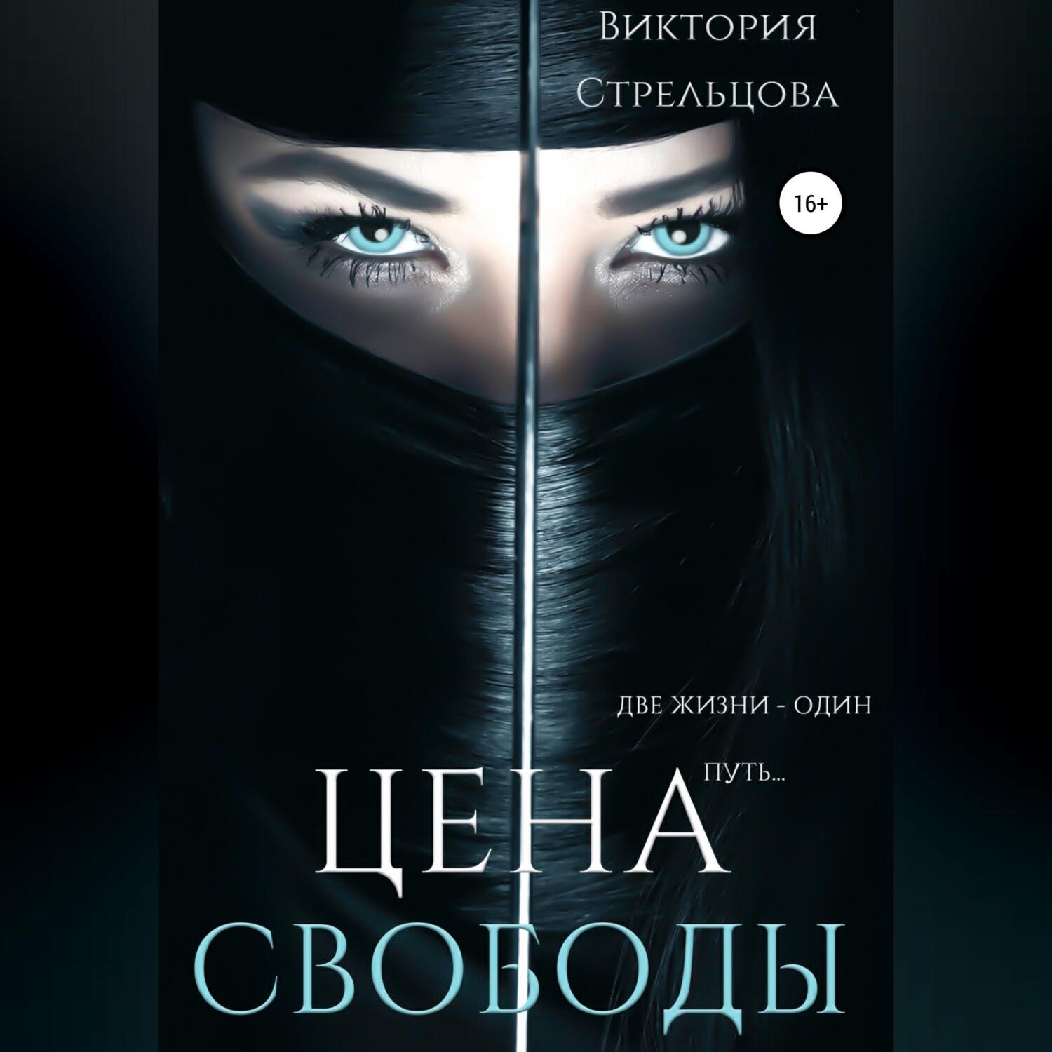 Обложка книги «Цена свободы»