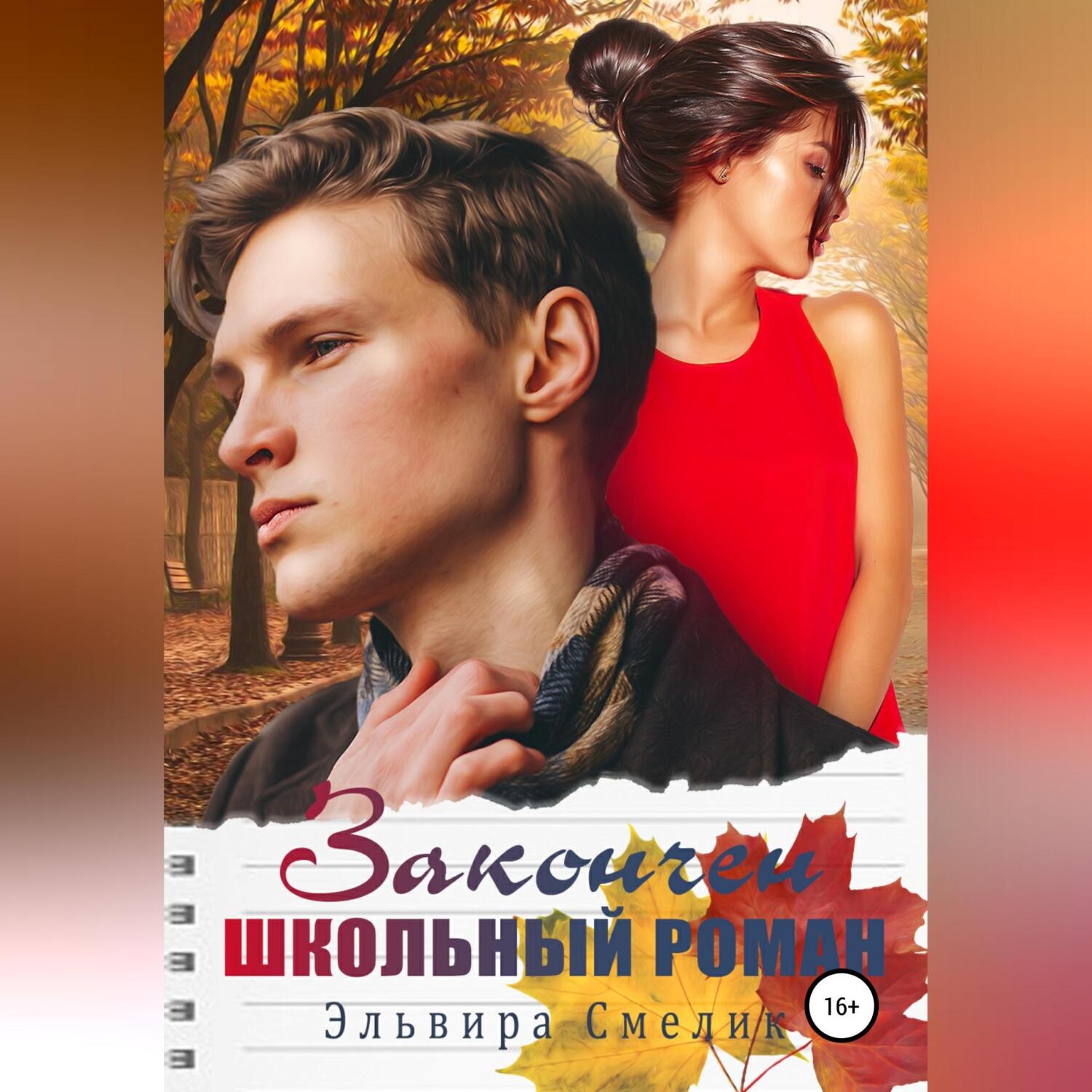 Обложка книги «Закончен школьный роман»