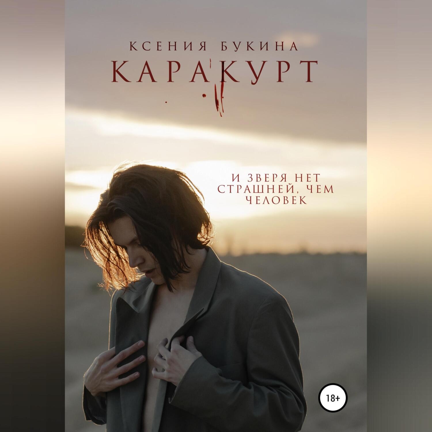 Обложка книги «Каракурт»