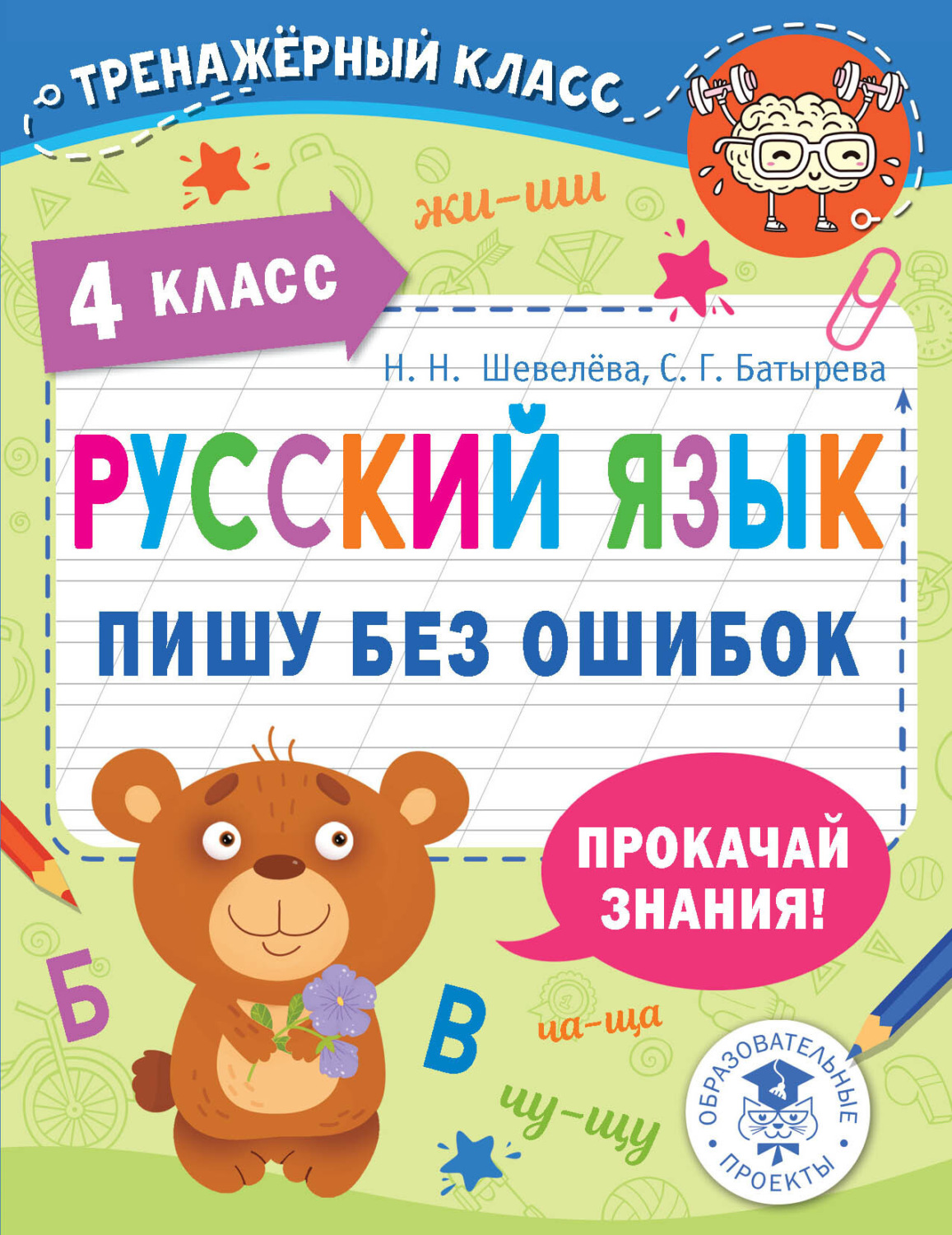 Обложка книги «Русский язык. Пишу без ошибок. 4 класс»