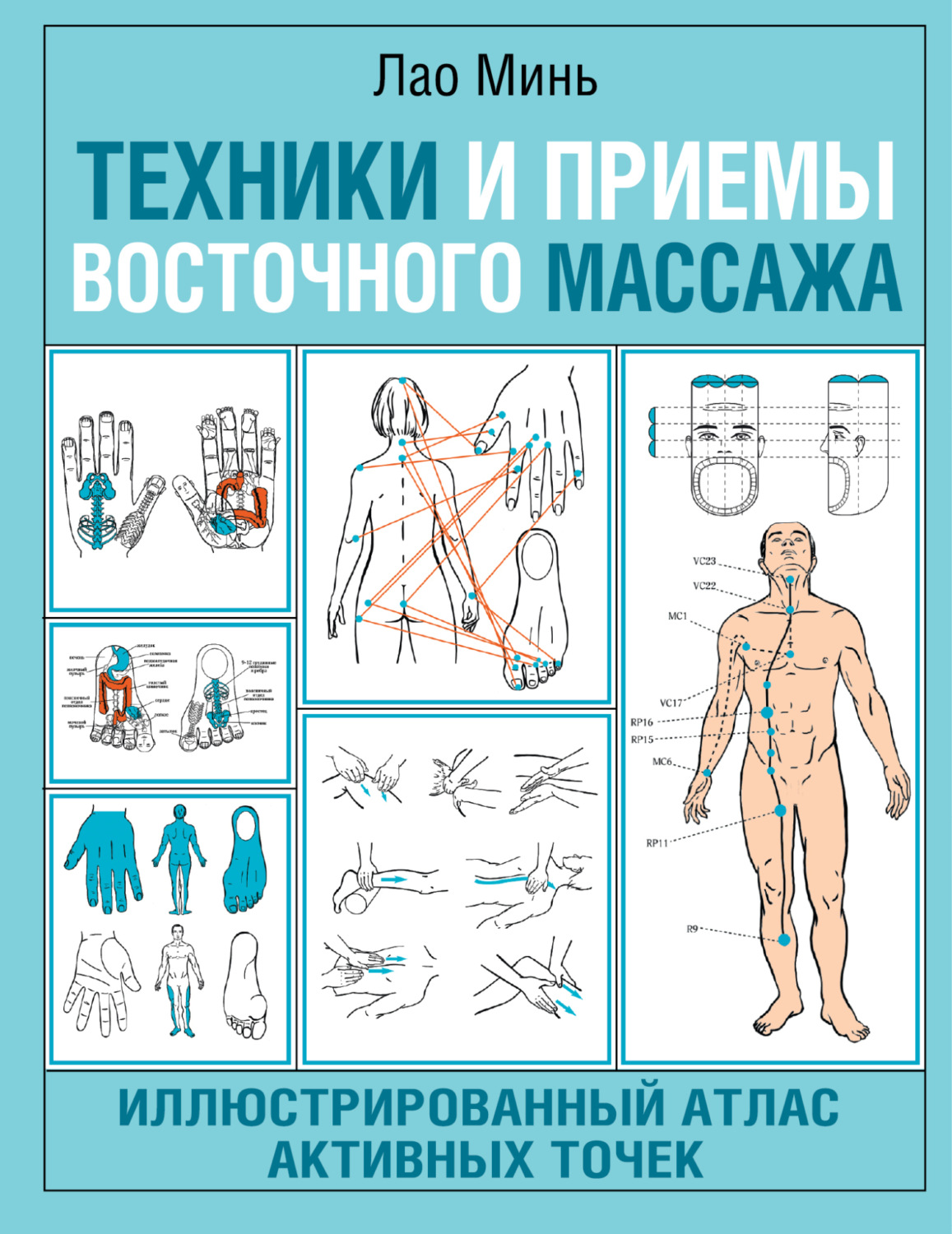 Обложка книги «Техники и приемы восточного массажа. Иллюстрированный атлас активных точек»