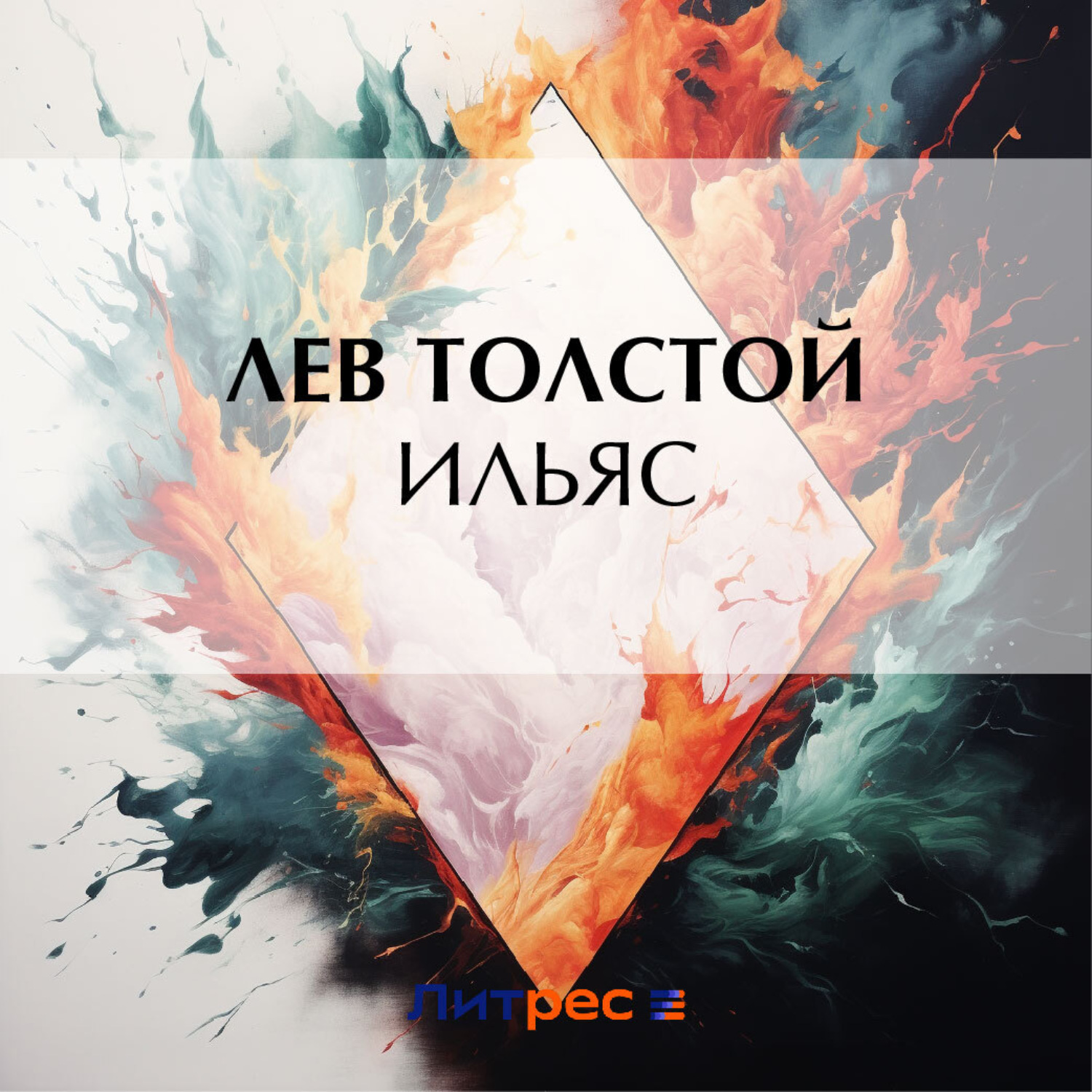 Обложка книги «Ильяс»