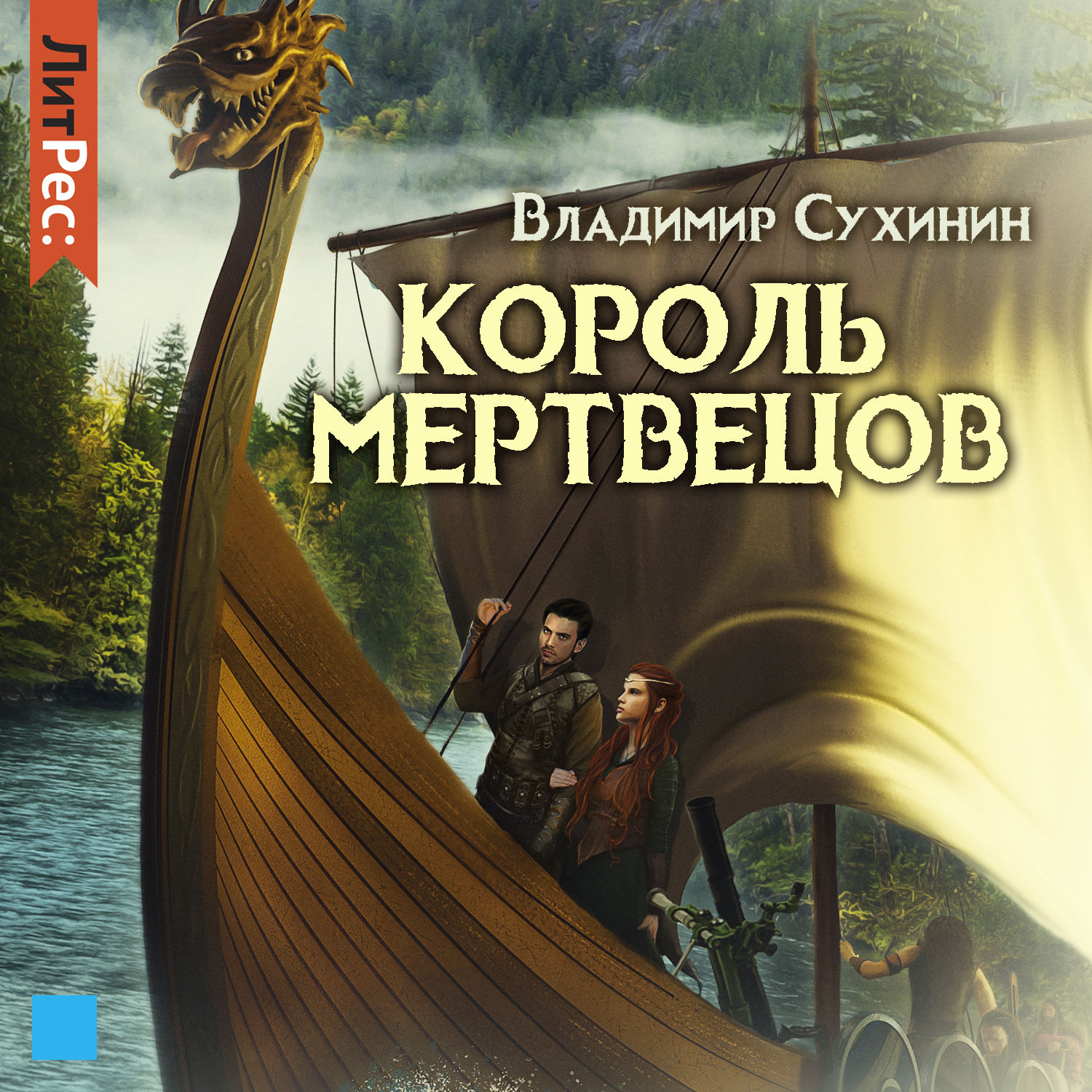 Обложка книги «Два в одном. Король мертвецов»