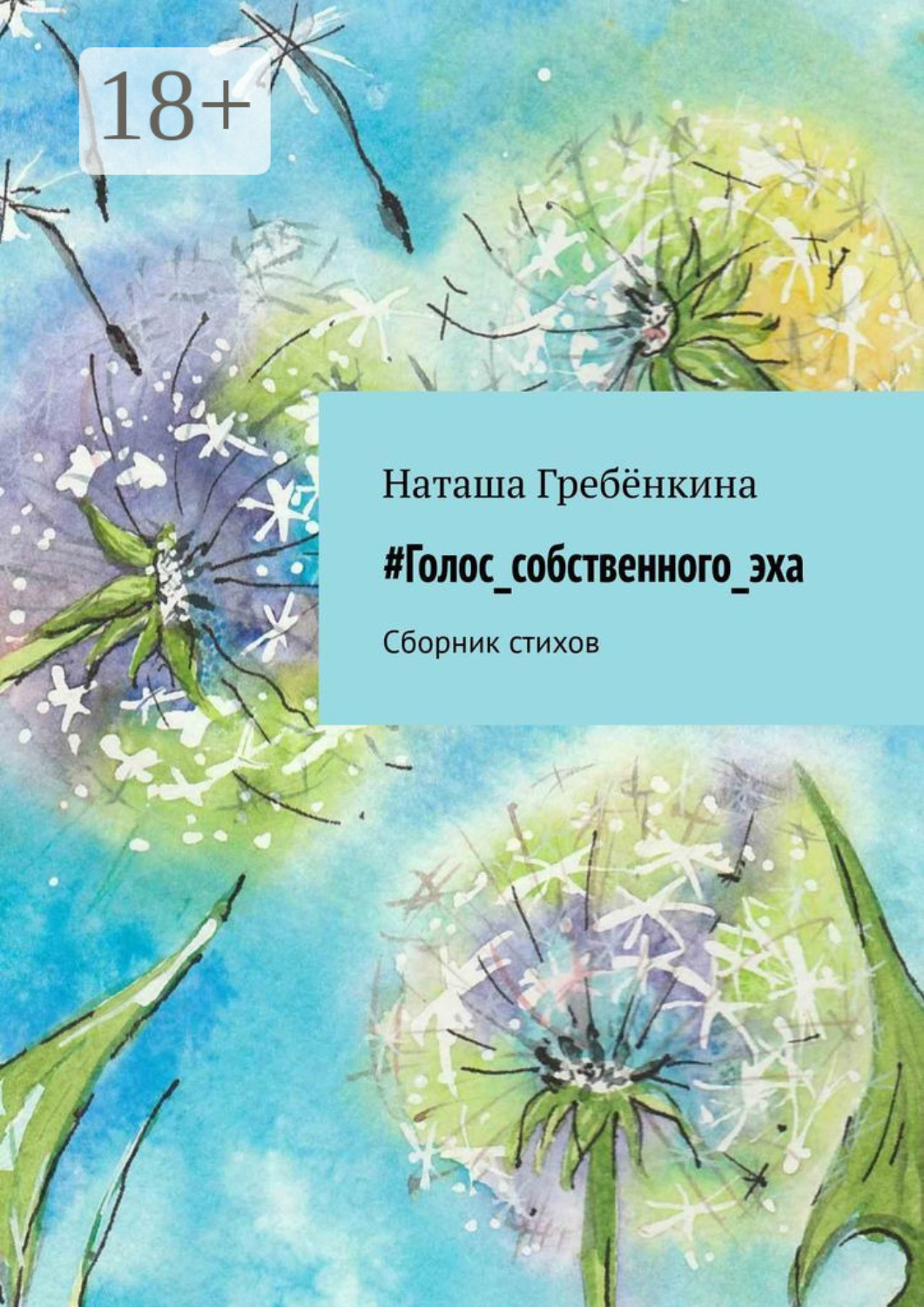Обложка книги «#Голос_собственного_эха. Сборник стихов»