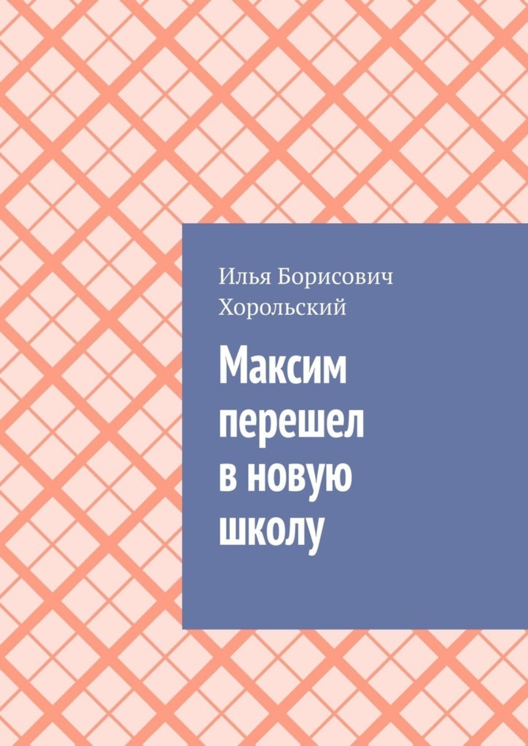 Обложка книги «Максим перешел в новую школу»