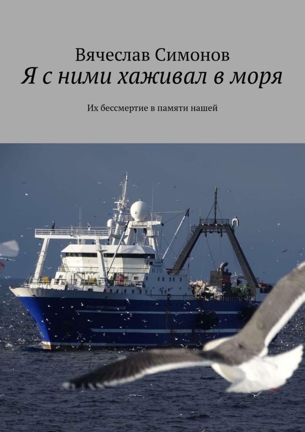 Обложка книги «Я с ними хаживал в моря. Их бессмертие в памяти нашей»