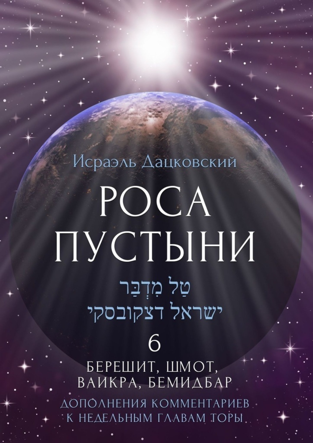 Обложка книги «Роса пустыни 6. Берешит, Шмот, Ваикра, Бемидбар. Дополнение комментариев к недельным главам Торы»