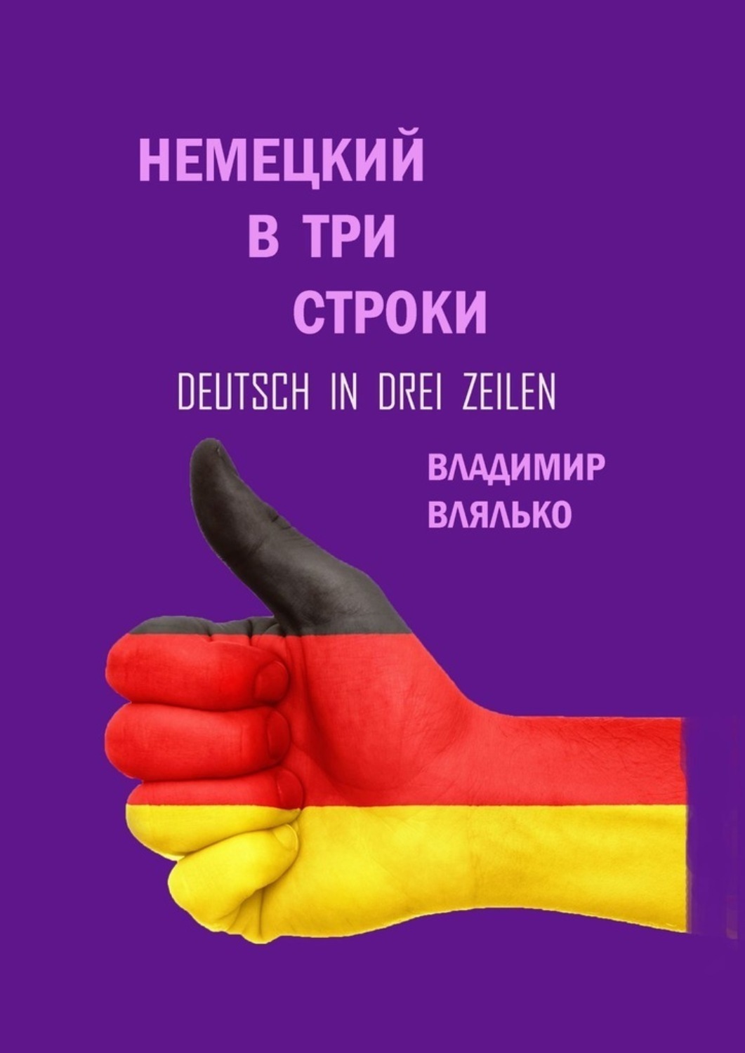 Обложка книги «Немецкий в три строки. Deutsch in drei Zeilen»