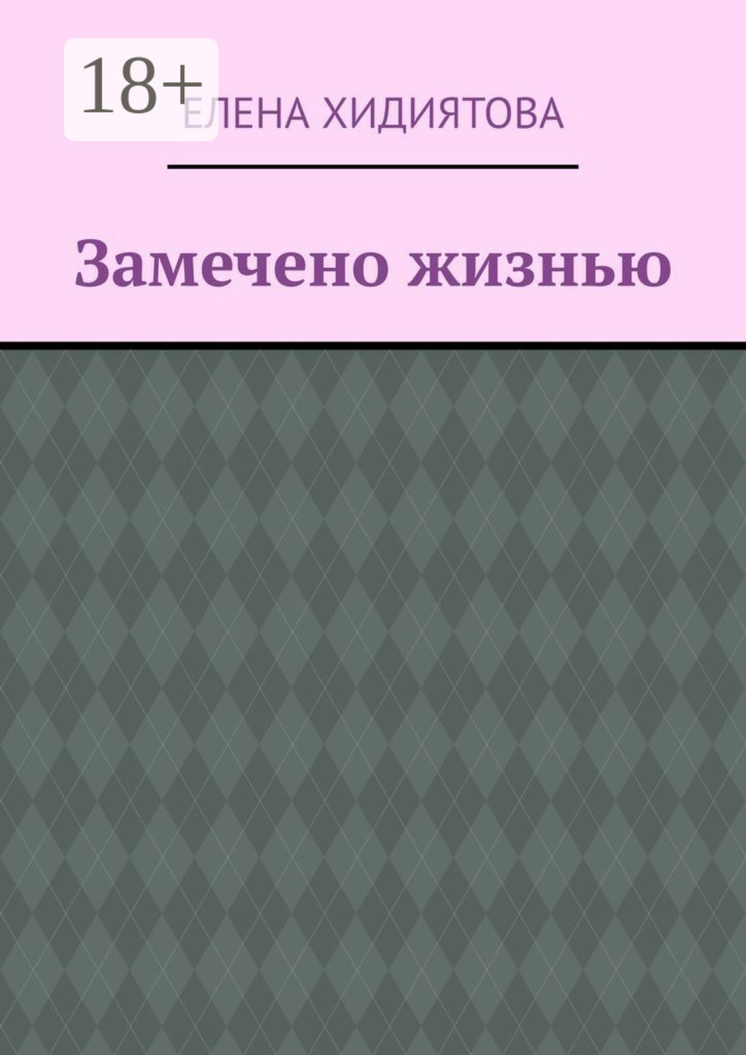 Обложка книги «Замечено жизнью»