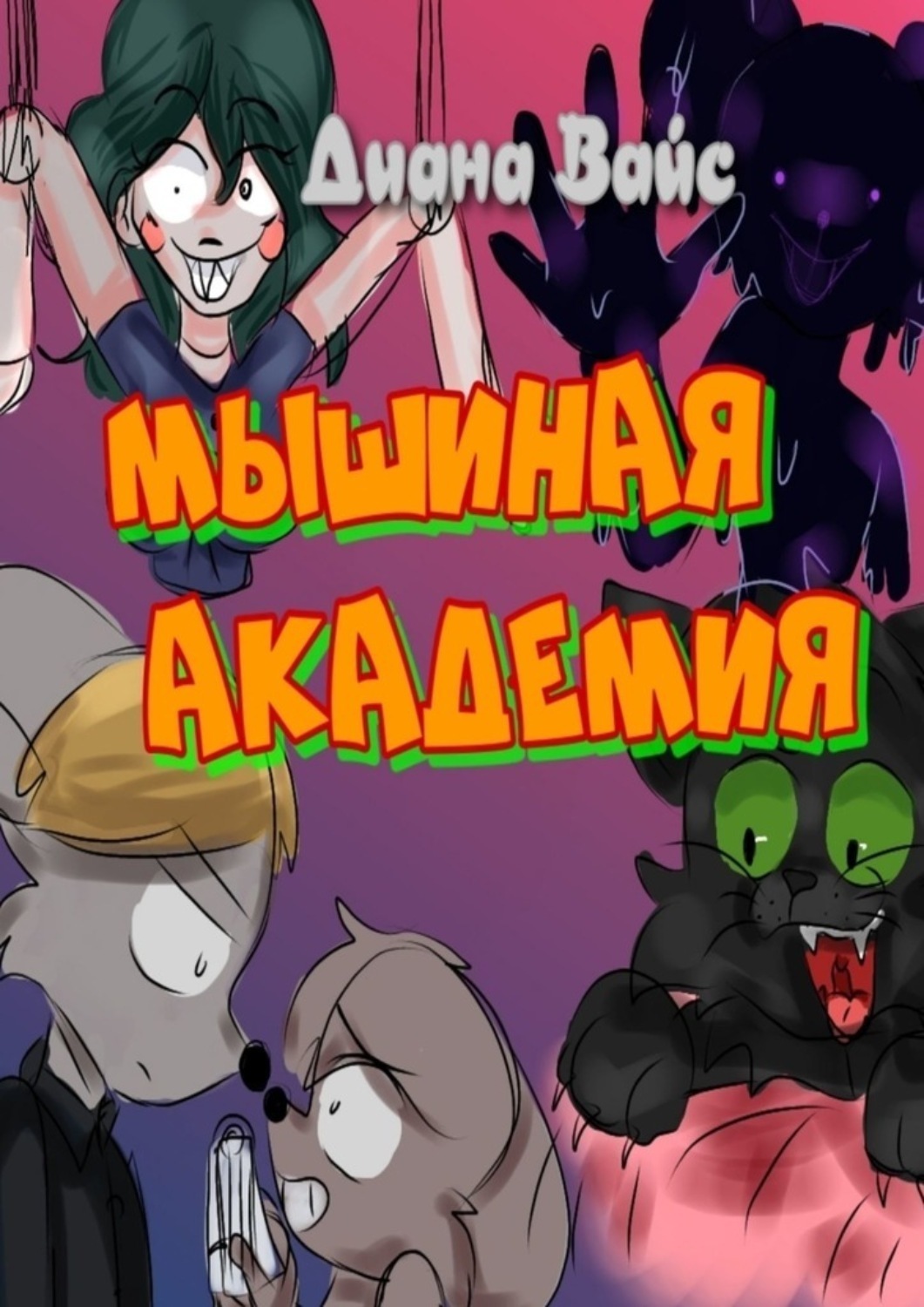Обложка книги «Мышиная академия»