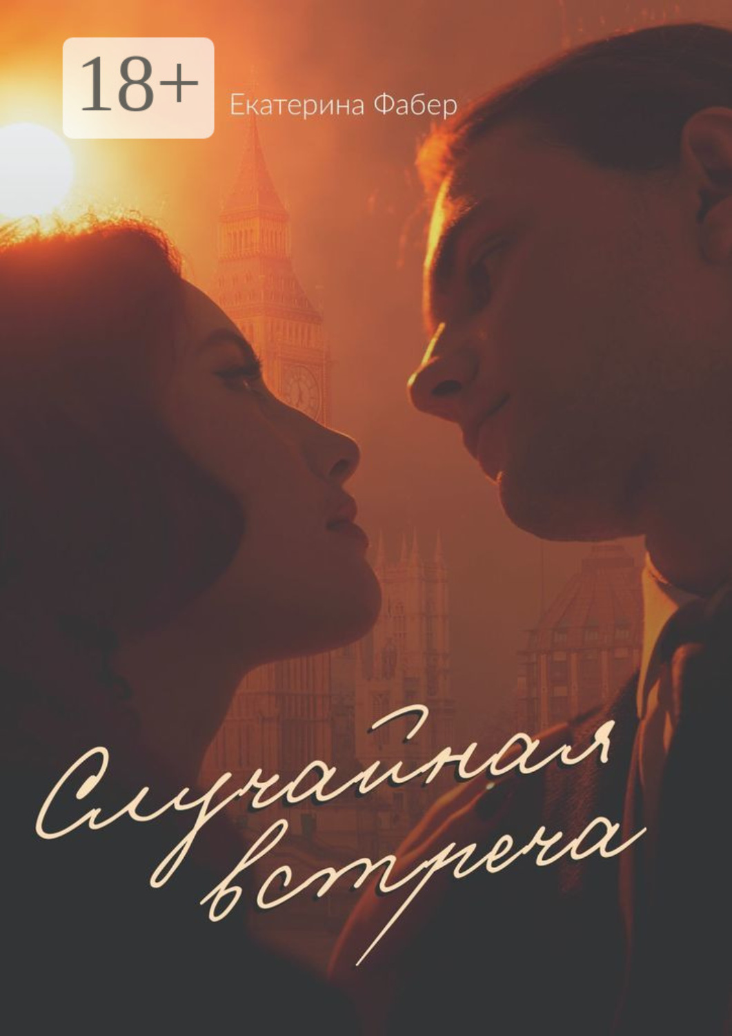 Обложка книги «Случайная встреча»