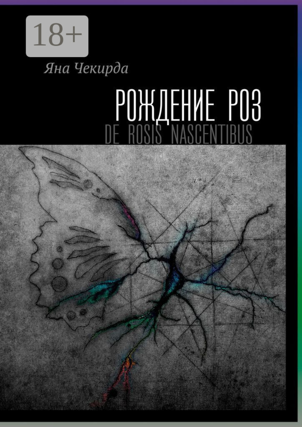 Обложка книги «Рождение роз»