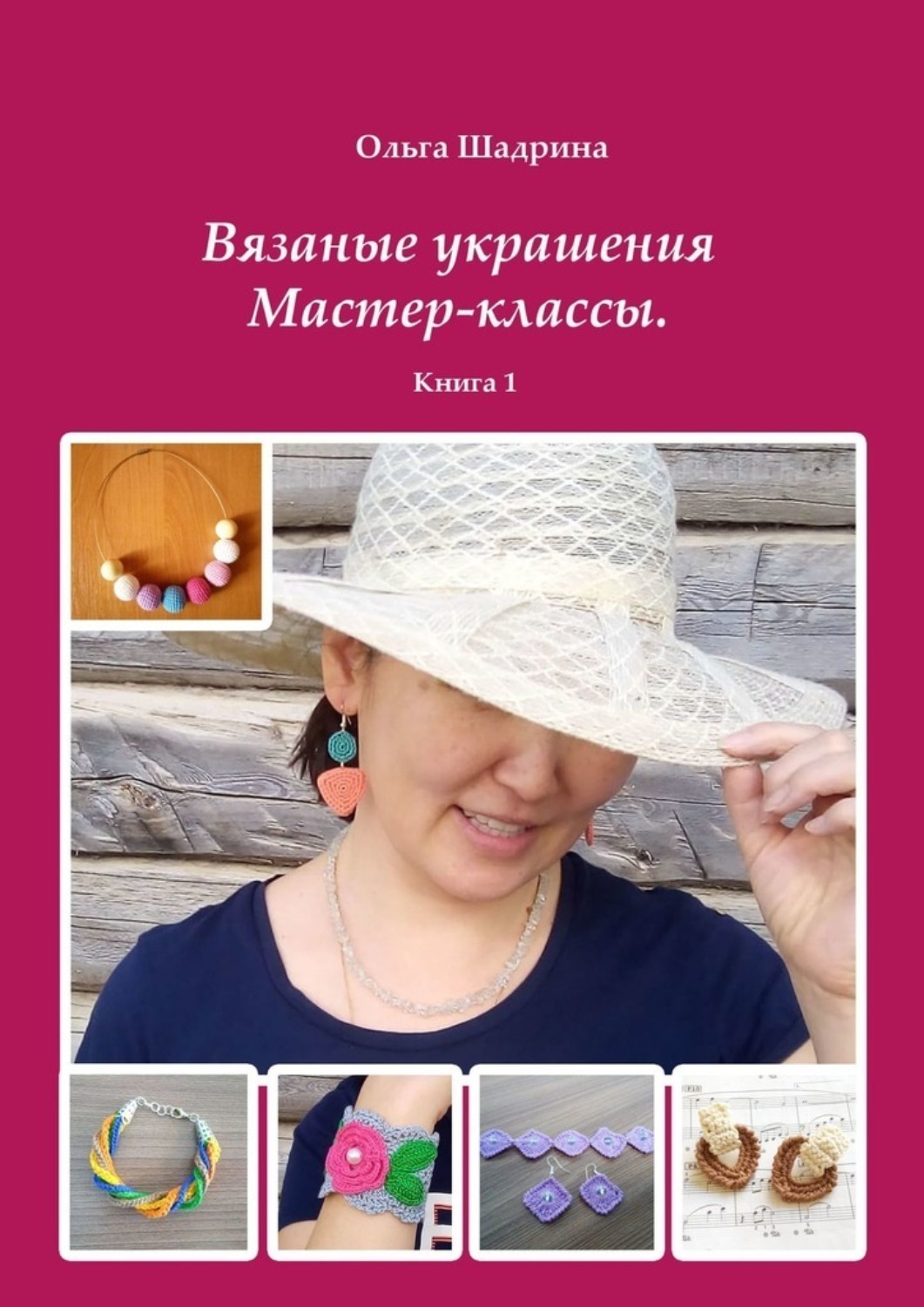 Обложка книги «Вязаные украшения. Мастер-классы. Книга 1»