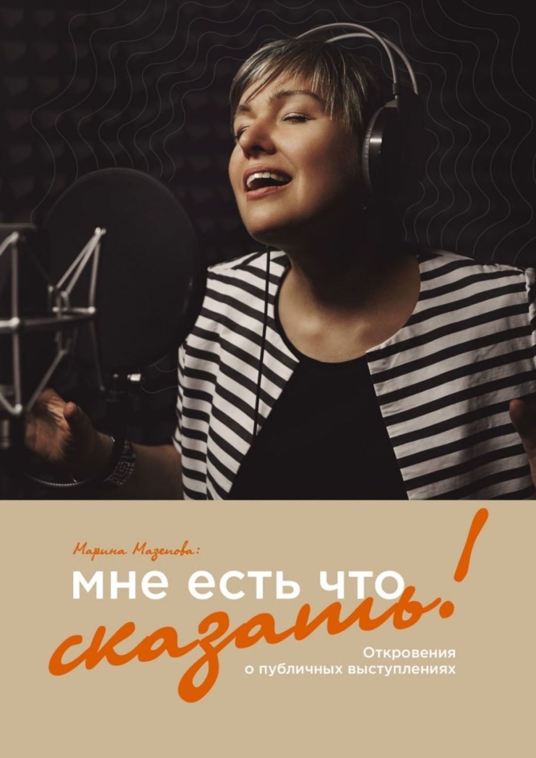 Обложка книги «Мне есть что сказать! Откровения о публичных выступлениях»