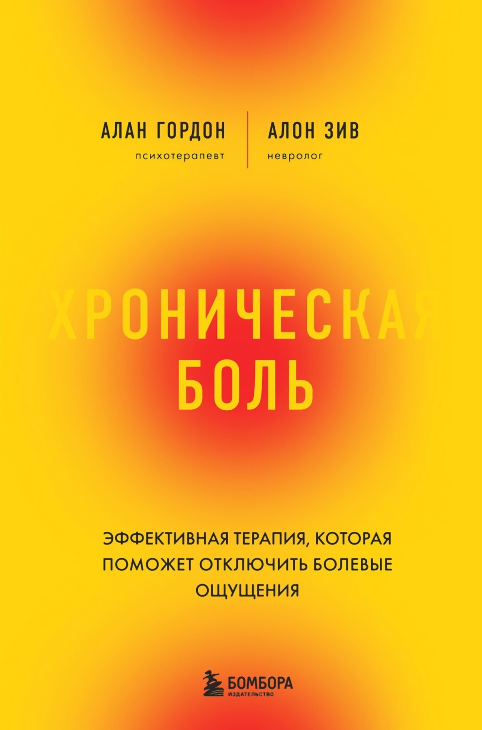 Обложка книги «Хроническая боль. Эффективная терапия, которая поможет отключить болевые ощущения»
