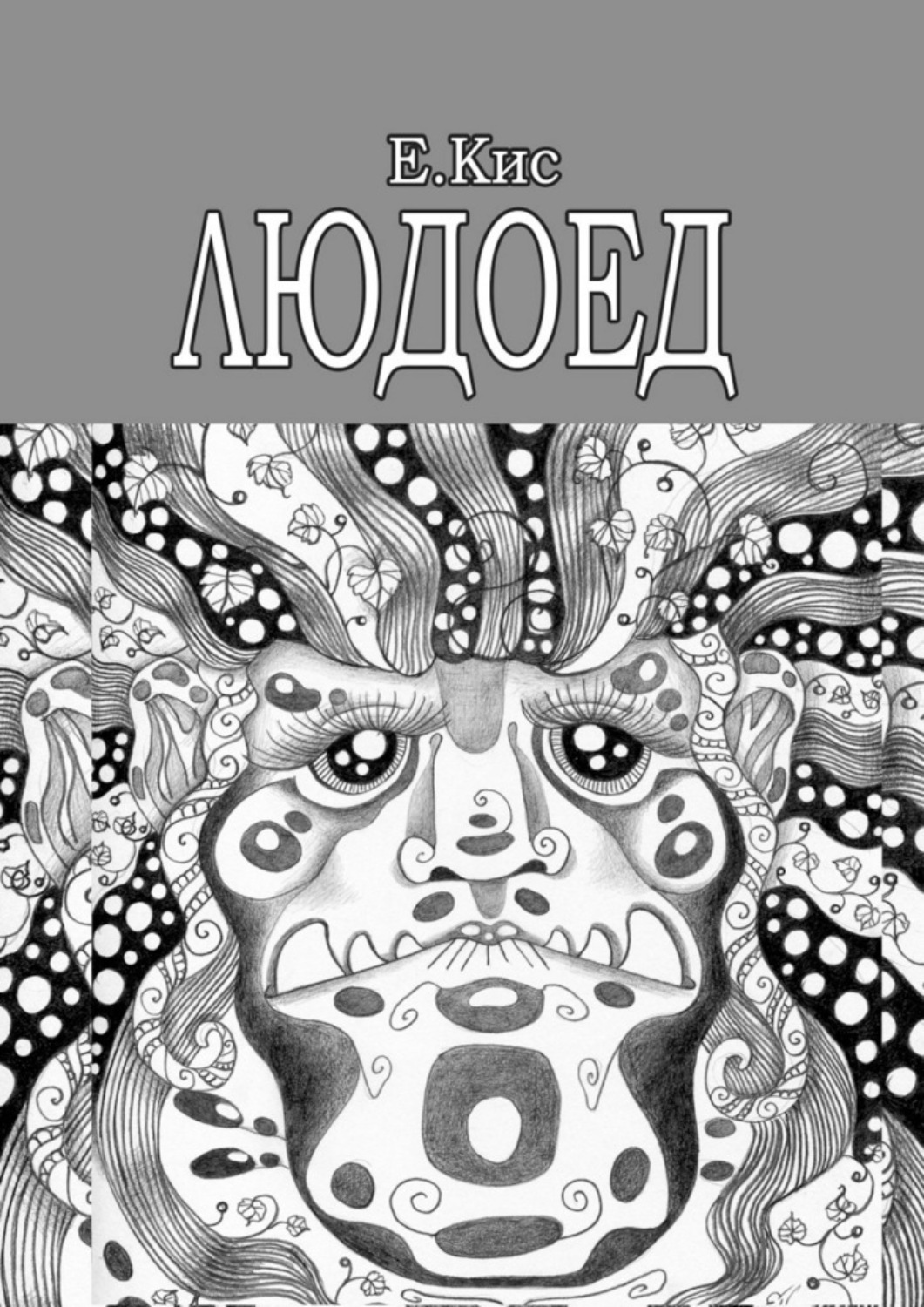 Обложка книги «Людоед»