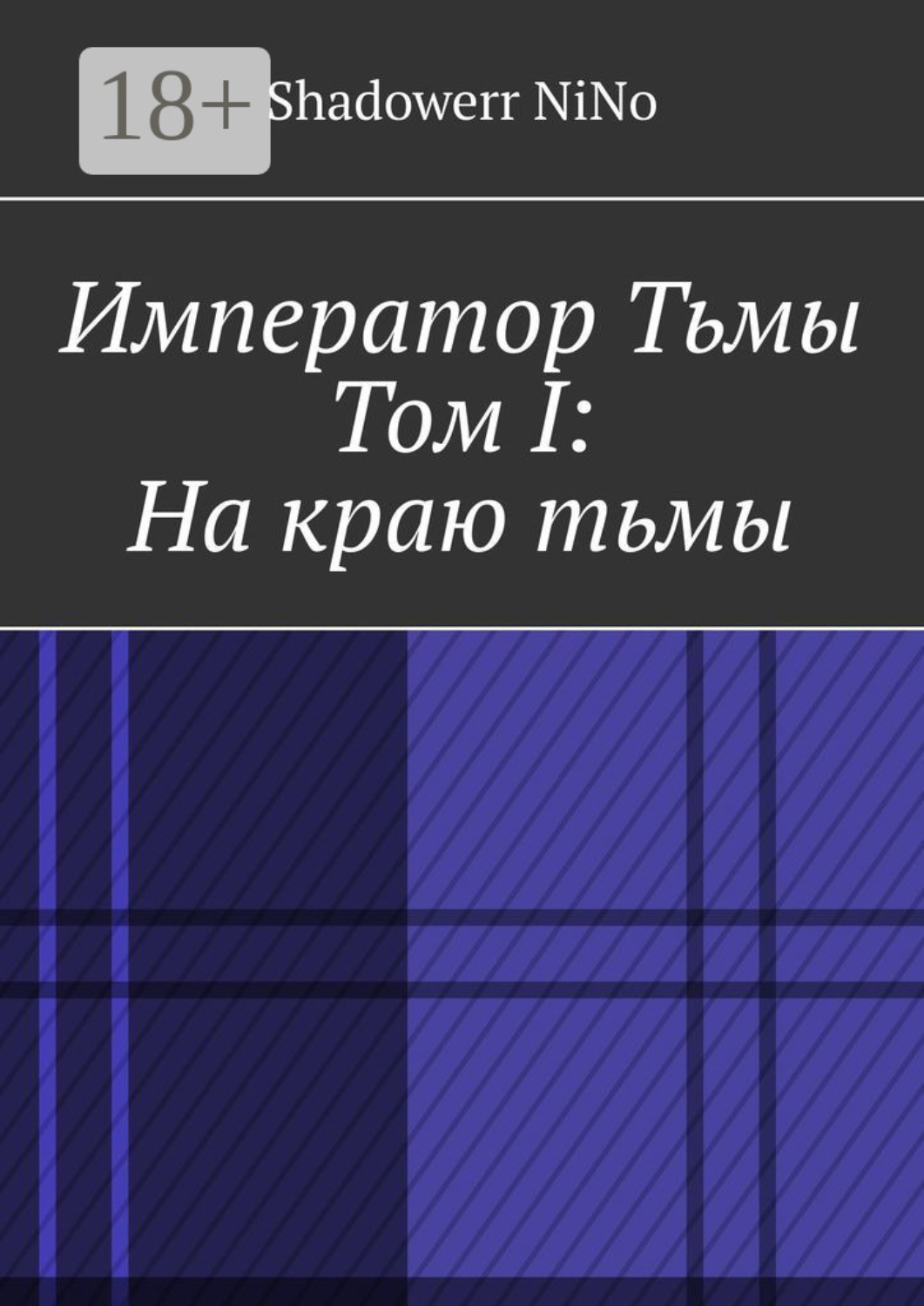 Обложка книги «Император Тьмы. Том I: На краю тьмы»