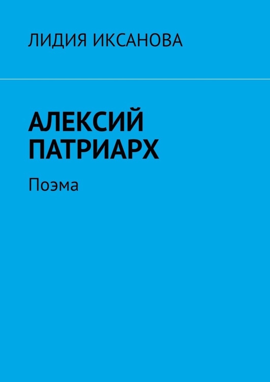 Обложка книги «Алексий Патриарх. Поэма»