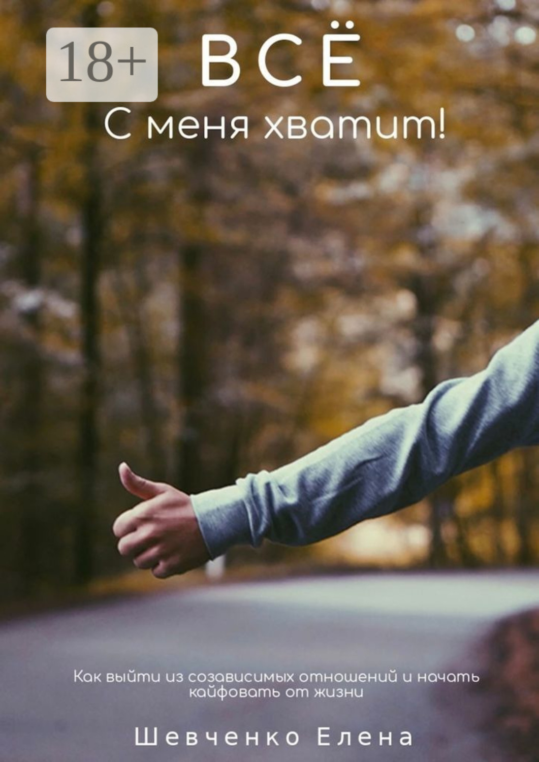 Обложка книги «Все с меня хватит! Как выйти из созависимых отношений и начать кайфовать от жизни»