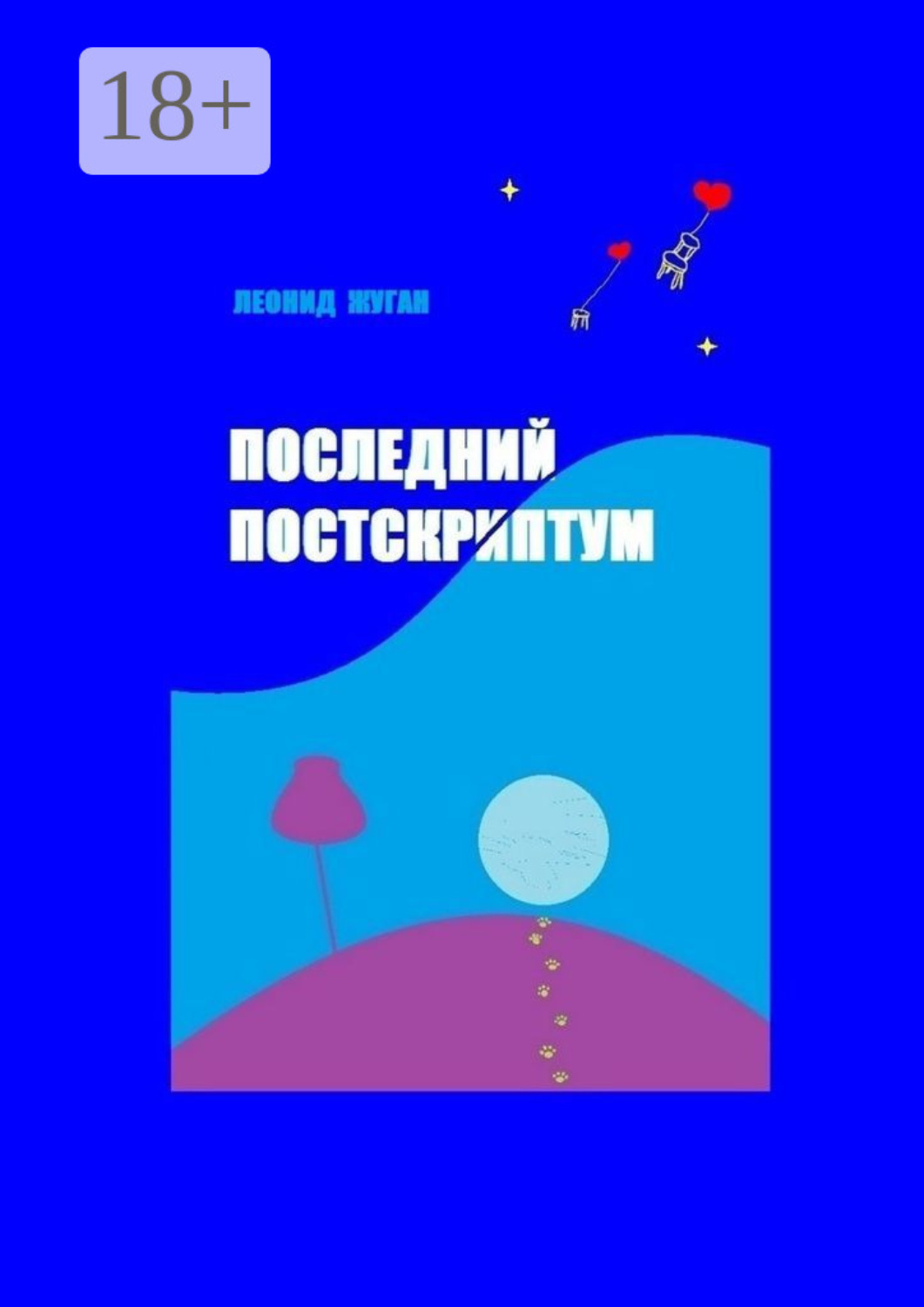 Обложка книги «Последний постскриптум»