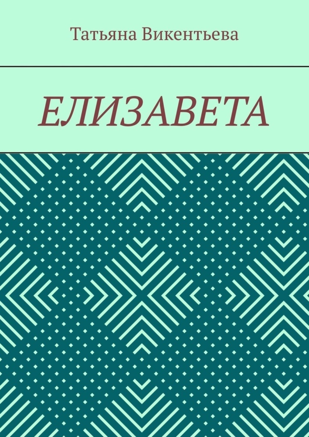 Обложка книги «Елизавета»