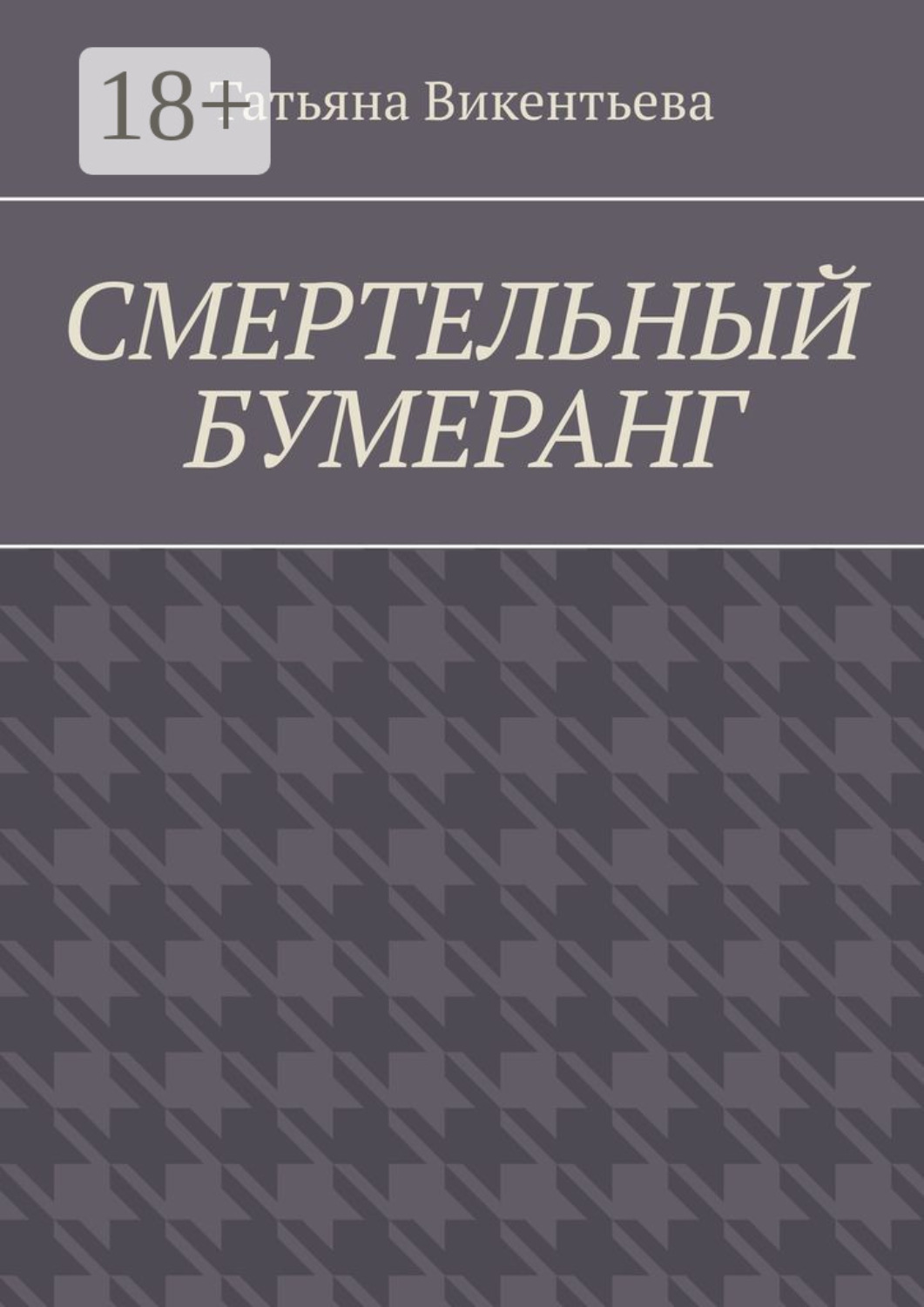 Обложка книги «Смертельный бумеранг»