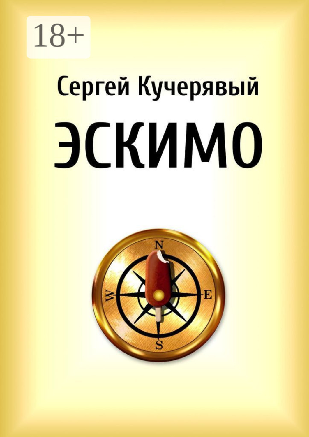 Обложка книги «Эскимо. Миниатюра»