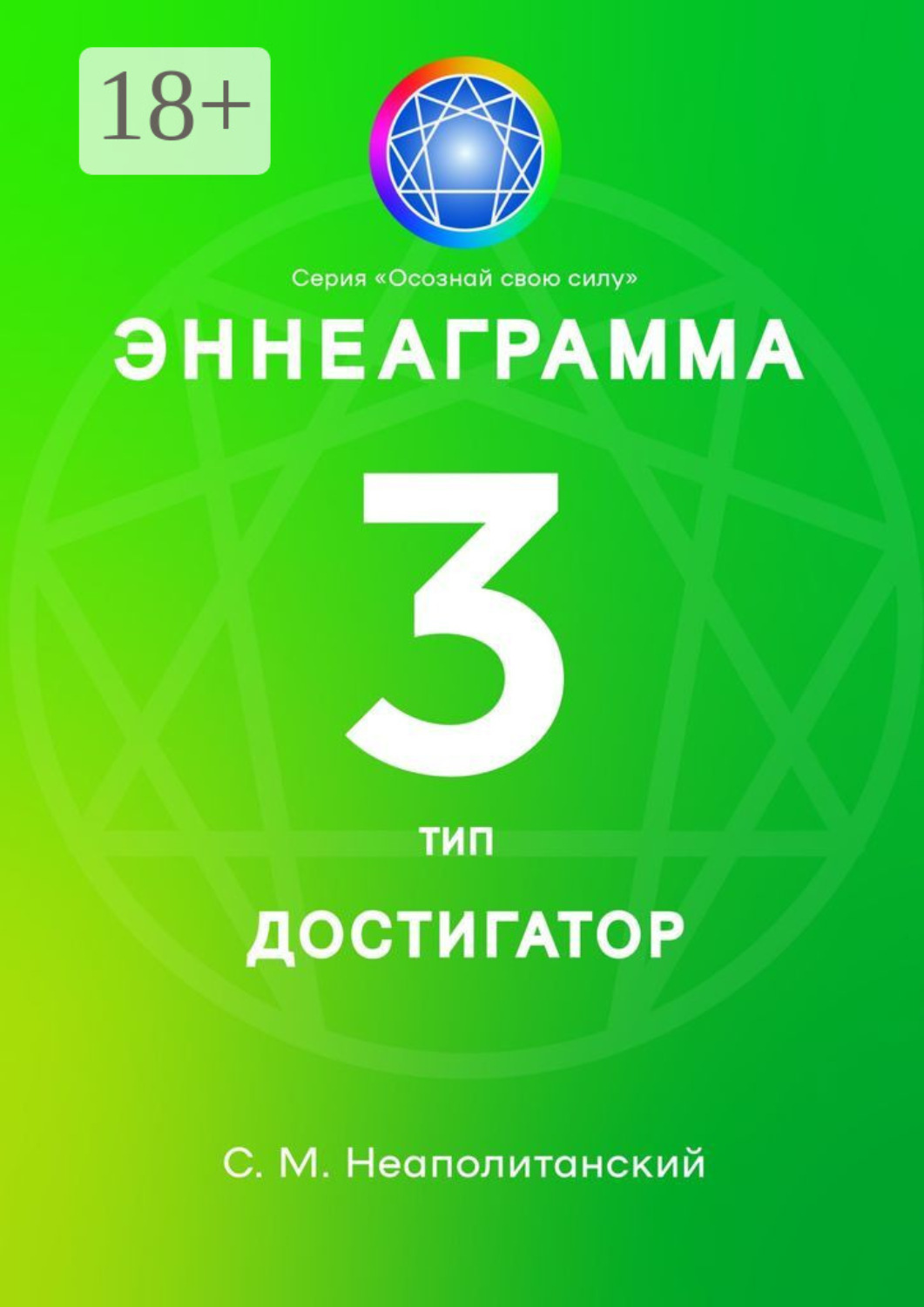 Обложка книги «Эннеаграмма. Тип 3. Достигатор»