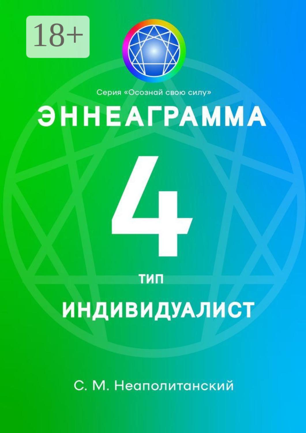 Обложка книги «Эннеаграмма. Тип 4. Индивидуалист»
