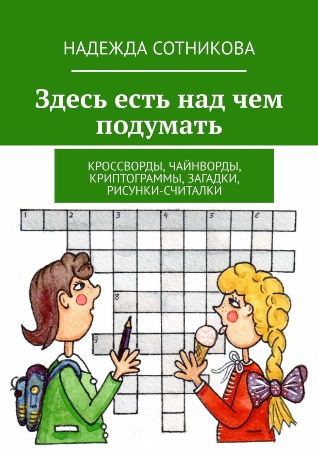 Обложка книги «Здесь есть над чем подумать. Кроссворды, чайнворды, криптограммы, загадки, рисунки-считалки»