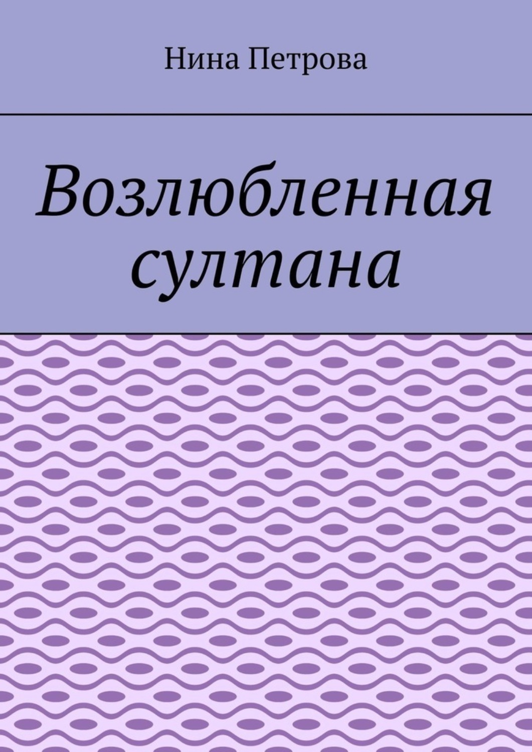 Обложка книги «Возлюбленная султана»