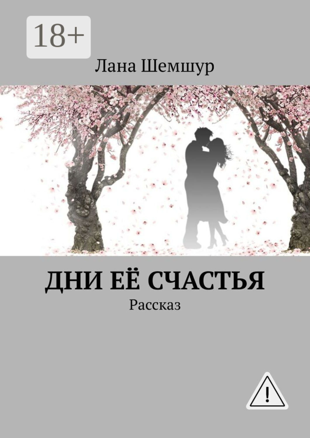 Обложка книги «Дни её счастья. Рассказ»