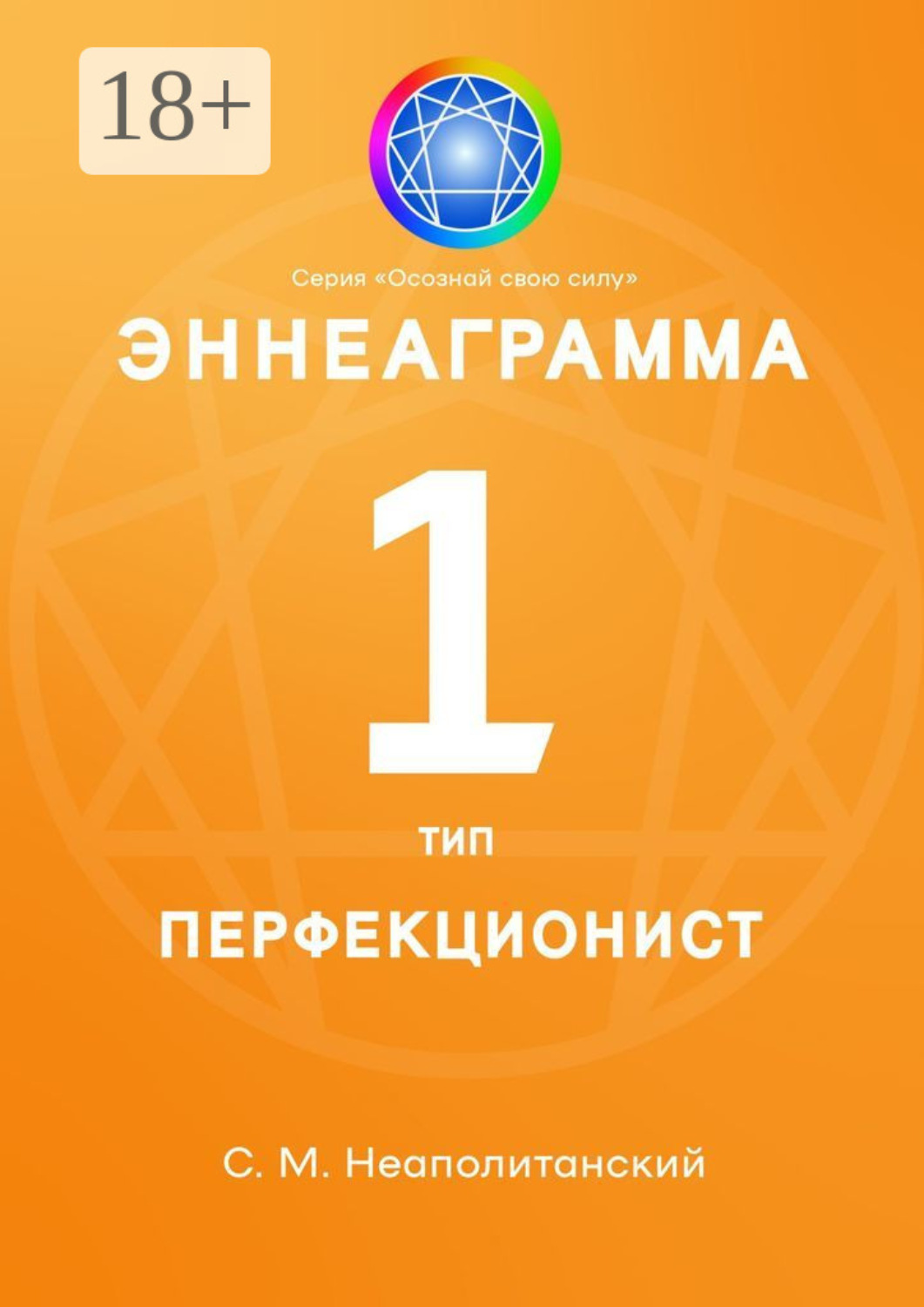 Обложка книги «Эннеаграмма. Тип 1. Перфекционист»