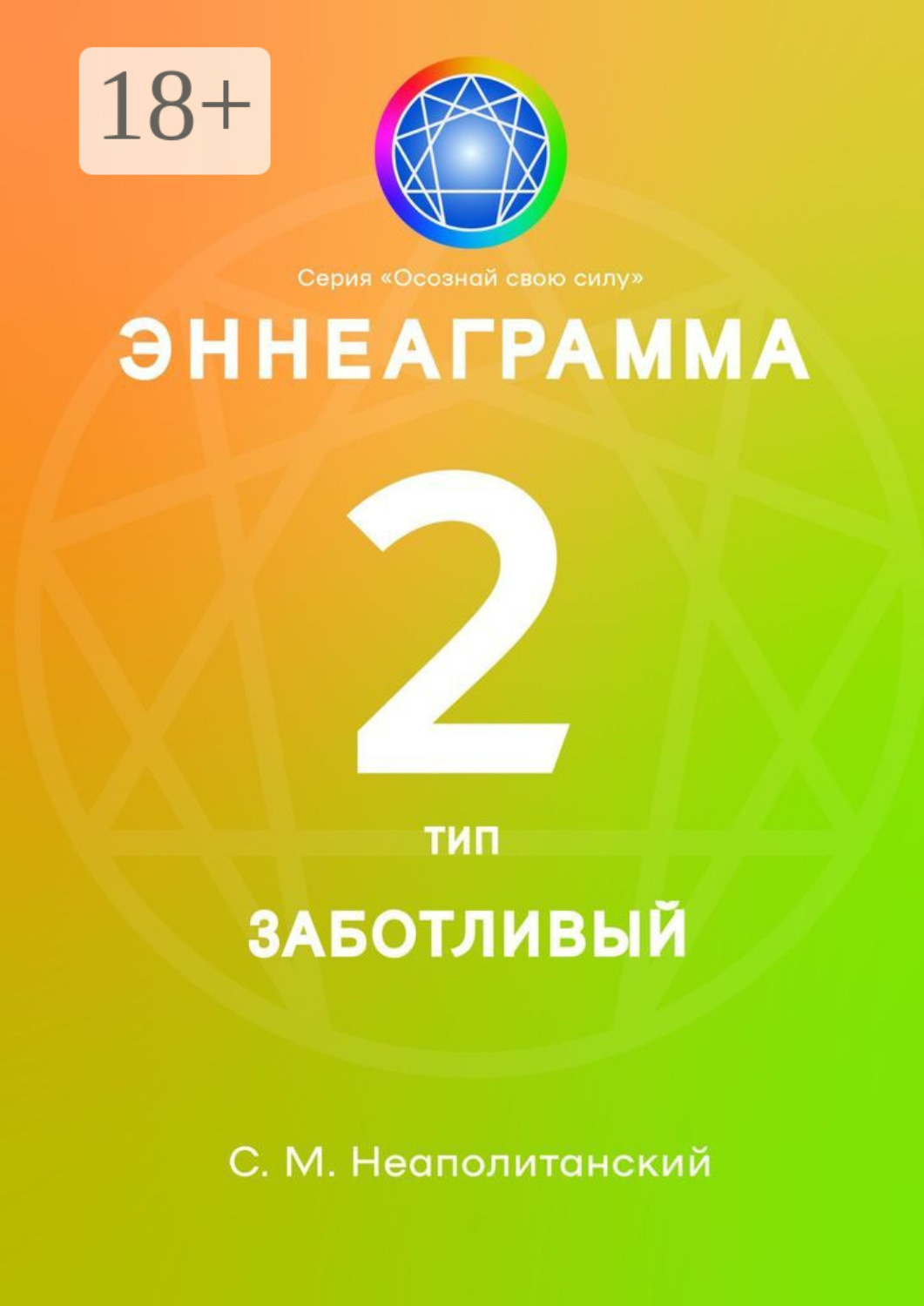 Обложка книги «Эннеаграмма. Тип 2. Заботливый»