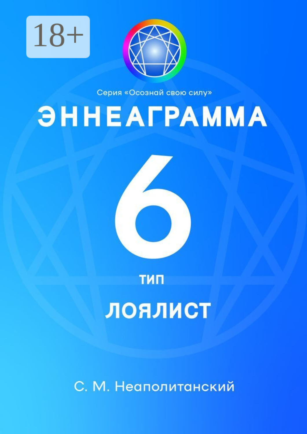 Обложка книги «Эннеаграмма. Тип 6. Лоялист»