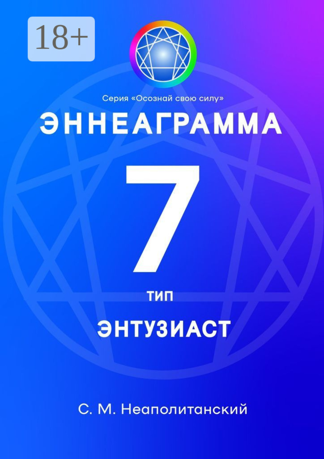 Обложка книги «Эннеаграмма. Тип 7. Энтузиаст»