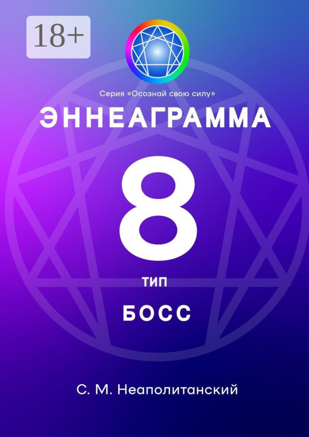 Обложка книги «Эннеаграмма. Тип 8. Босс»