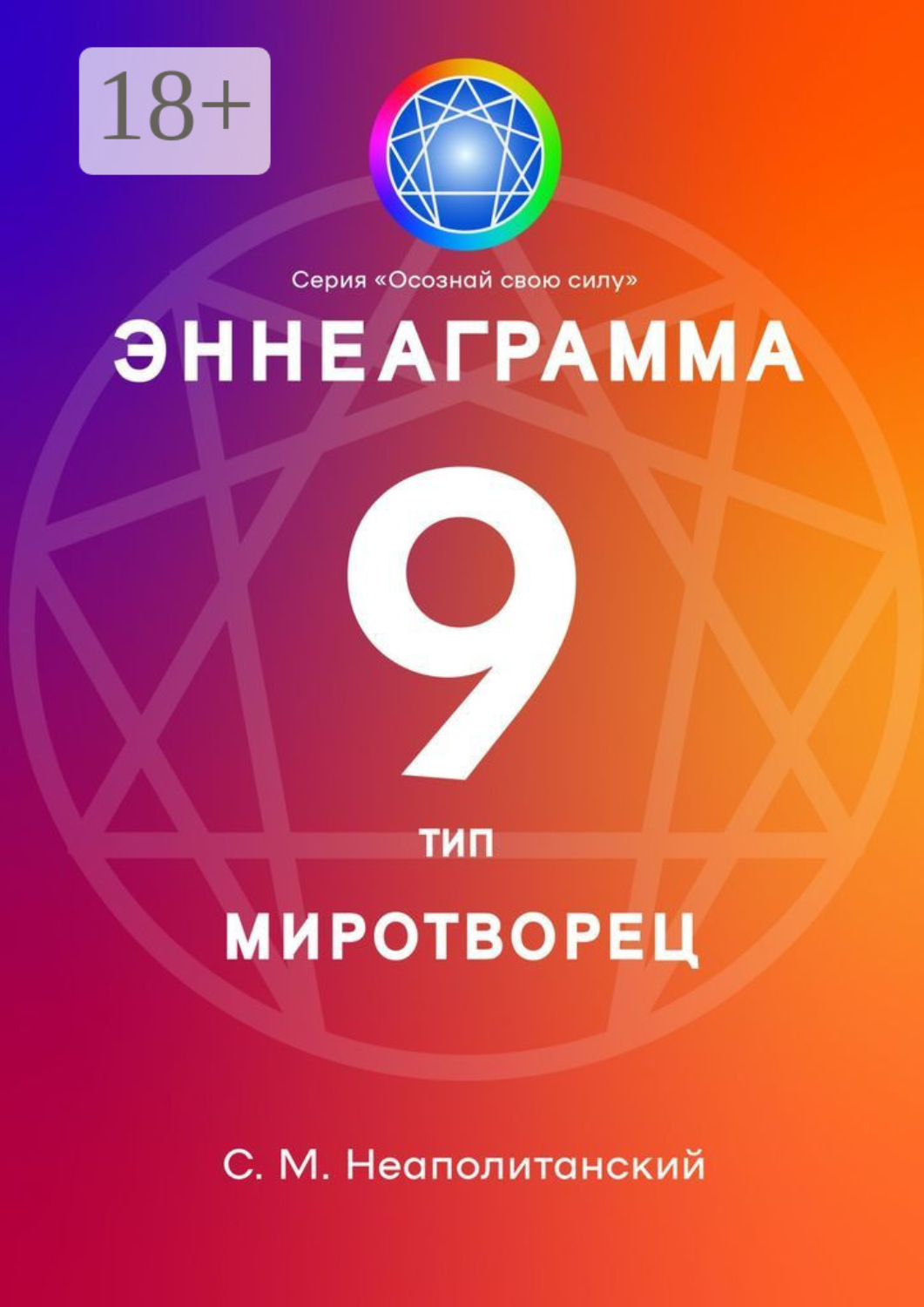 Обложка книги «Эннеаграмма. Тип 9. Миротворец»