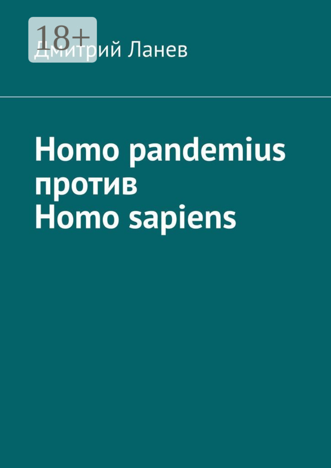 Обложка книги «Homo pandemius против Homo sapiens»