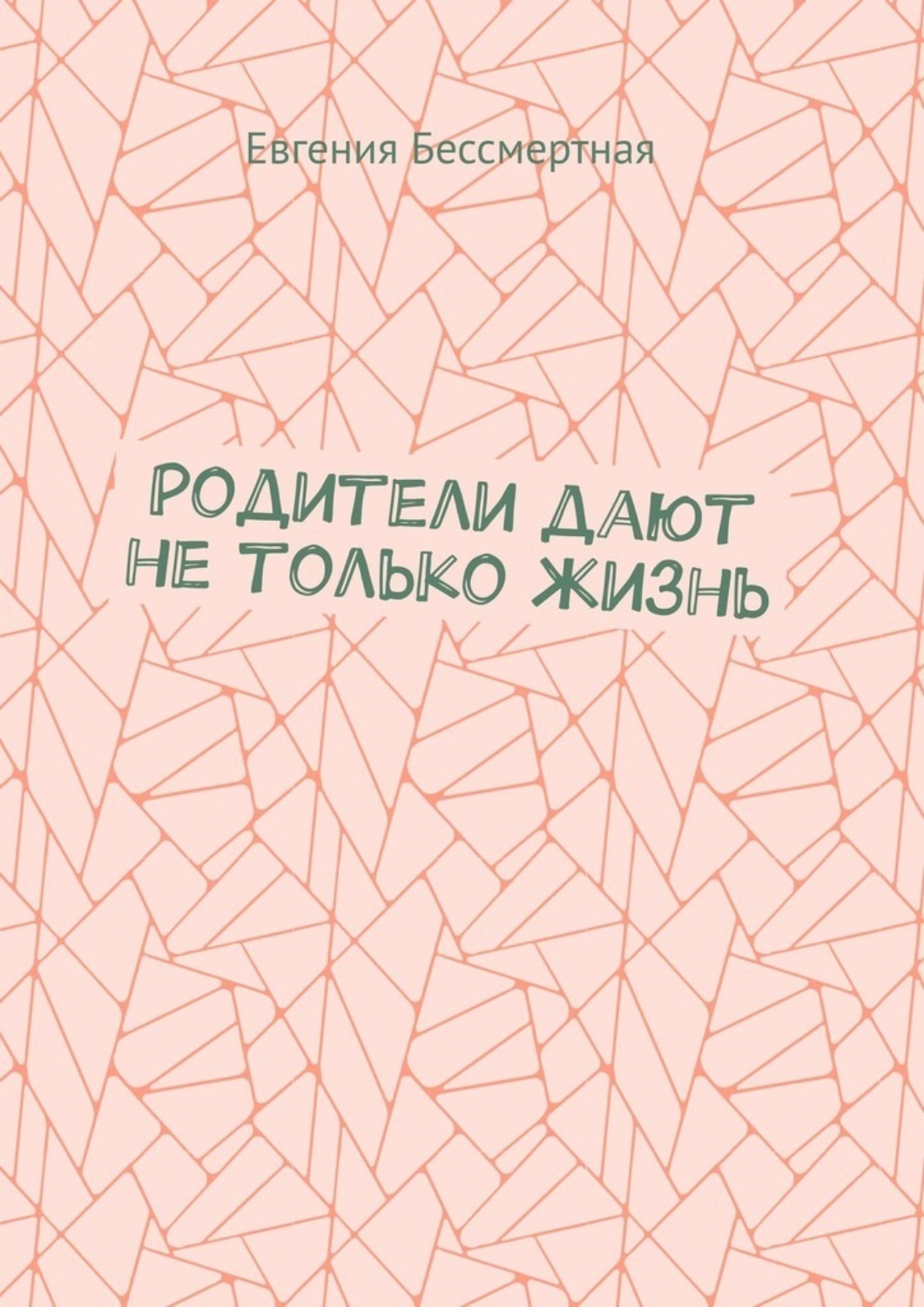 Обложка книги «Родители дают не только жизнь»