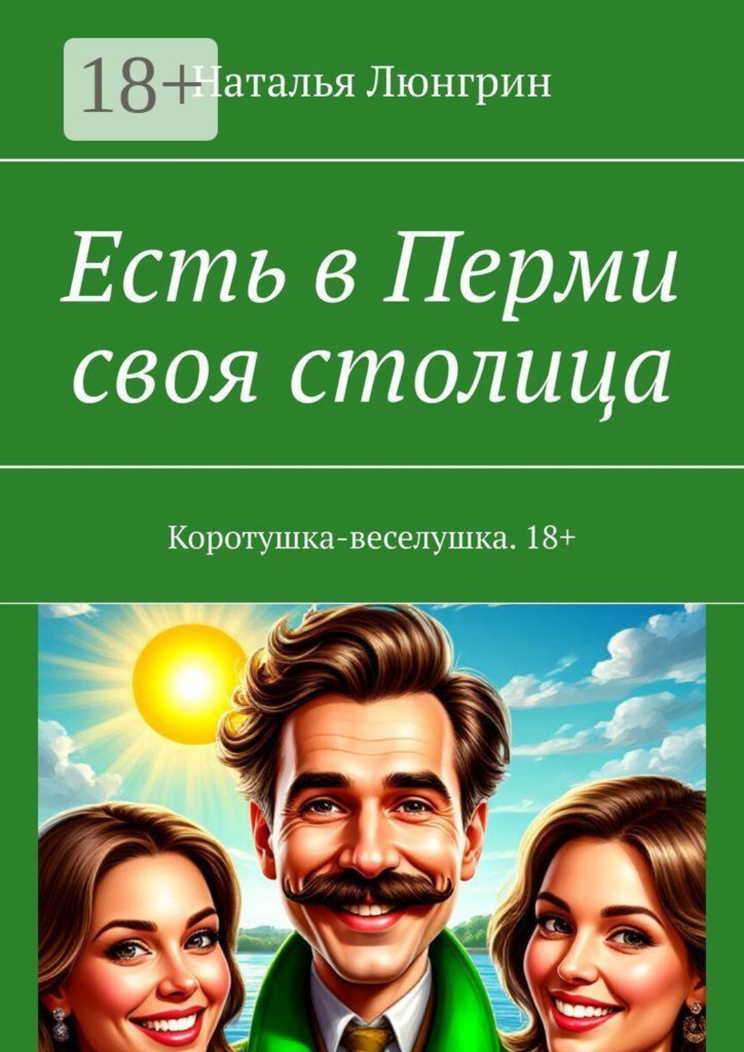 Обложка книги «Есть в Перми своя столица. Коротушка-веселушка. 18+»