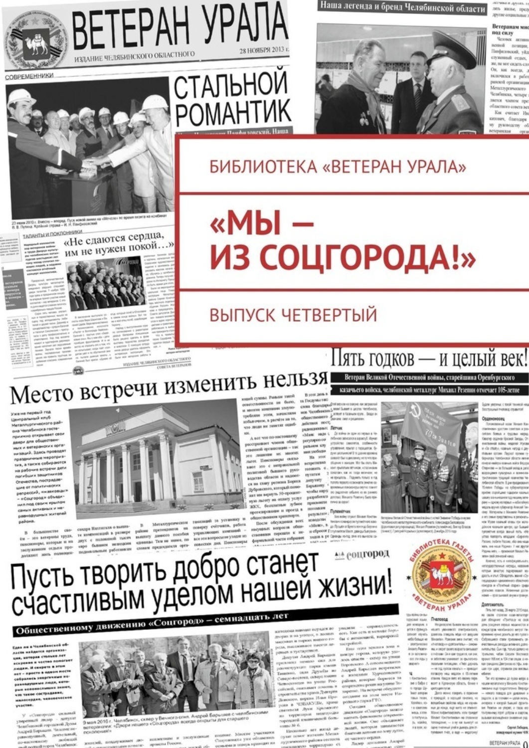 Обложка книги ««Мы – из Соцгорода!». Выпуск четвертый»