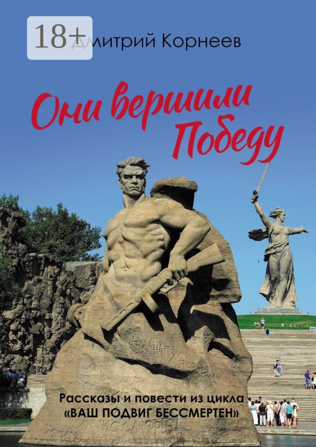 Обложка книги «Они вершили Победу. Рассказы и повести из цикла «Ваш подвиг бессмертен»»