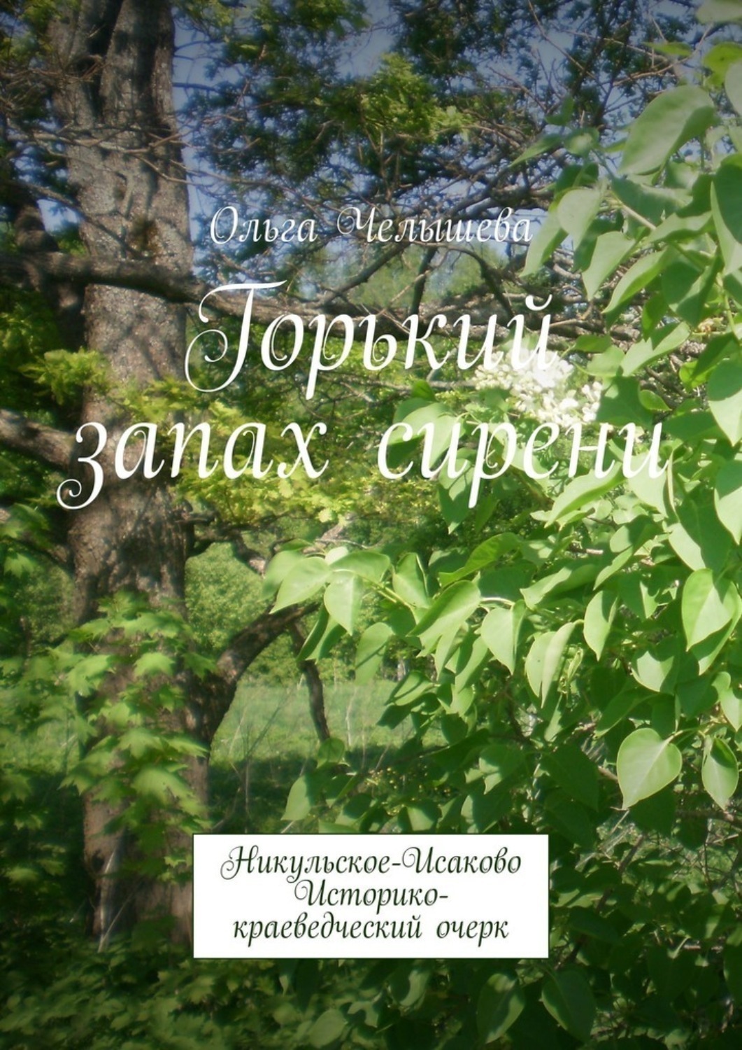 Обложка книги «Горький запах сирени. Никульское-Исаково. Историко-краеведческий очерк»
