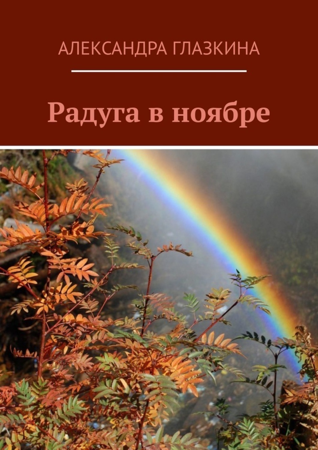 Обложка книги «Радуга в ноябре»