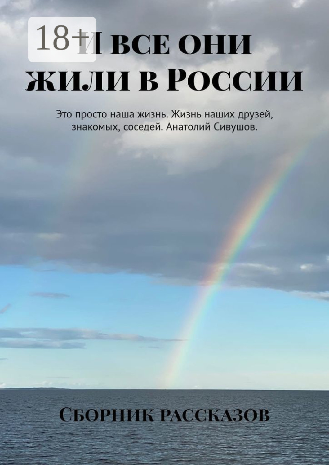 Обложка книги «И все они жили в России»