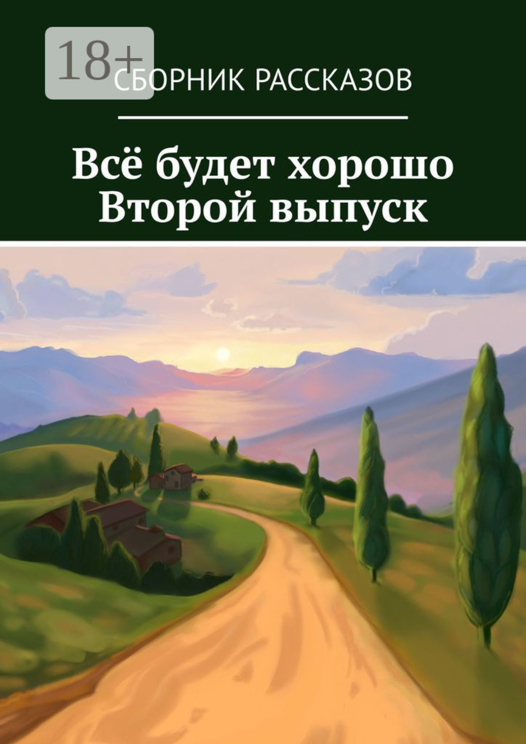 Обложка книги «Всё будет хорошо. Второй выпуск»
